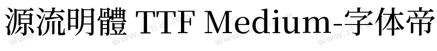 源流明體 TTF Medium字体转换